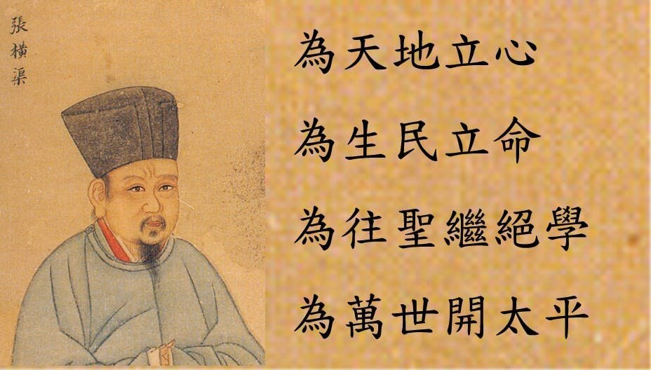 為天地立心，為生民立命，為往聖繼絕學，為萬世開太平